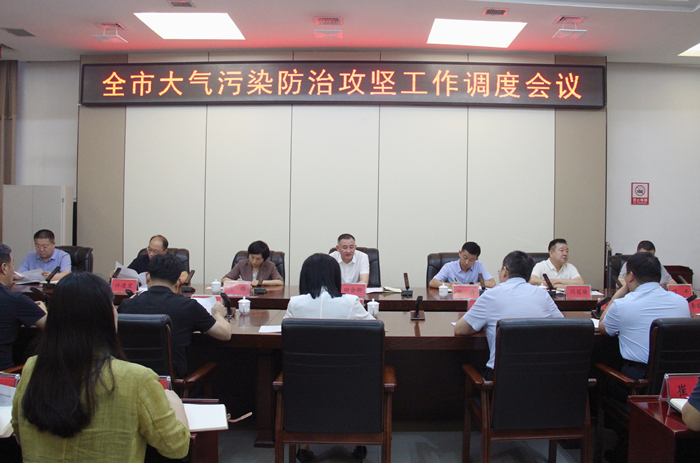 全市大氣污染防治攻堅(jiān)工作調(diào)度會議召開